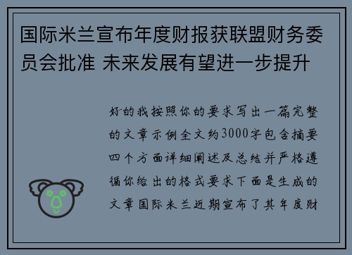 国际米兰宣布年度财报获联盟财务委员会批准 未来发展有望进一步提升 国际米兰宣布年度财报获联盟财务委员会批准 未来发展有望进一步提升