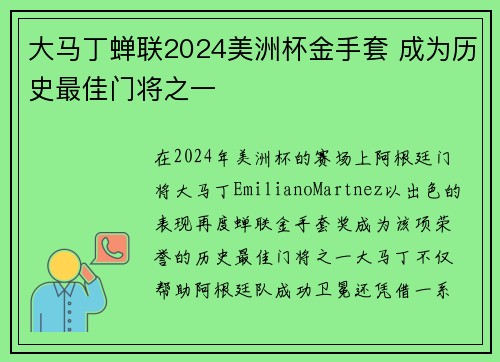 大马丁蝉联2024美洲杯金手套 成为历史最佳门将之一