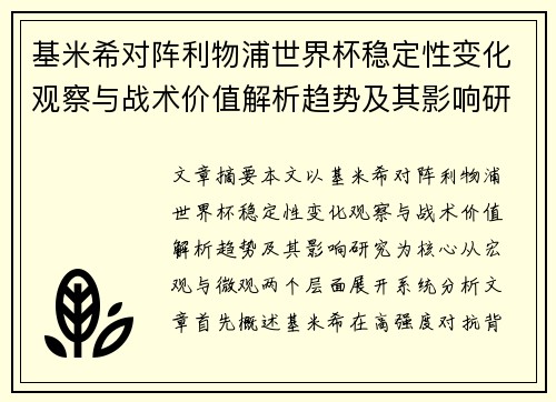 基米希对阵利物浦世界杯稳定性变化观察与战术价值解析趋势及其影响研究 基米希对阵利物浦世界杯稳定性变化观察与战术价值解析趋势及其影响研究