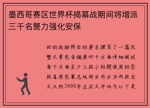 墨西哥赛区世界杯揭幕战期间将增派三千名警力强化安保 墨西哥赛区世界杯揭幕战期间将增派三千名警力强化安保
