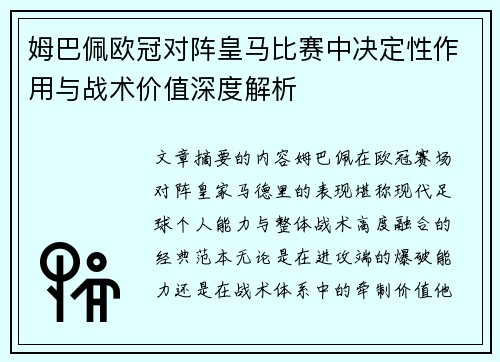姆巴佩欧冠对阵皇马比赛中决定性作用与战术价值深度解析