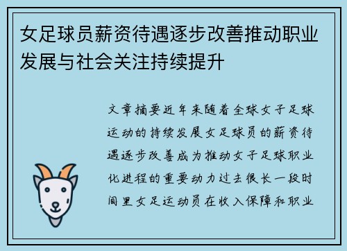 女足球员薪资待遇逐步改善推动职业发展与社会关注持续提升 女足球员薪资待遇逐步改善推动职业发展与社会关注持续提升