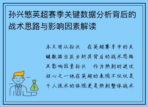 孙兴慜英超赛季关键数据分析背后的战术思路与影响因素解读 孙兴慜英超赛季关键数据分析背后的战术思路与影响因素解读