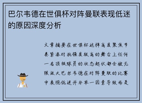 巴尔韦德在世俱杯对阵曼联表现低迷的原因深度分析