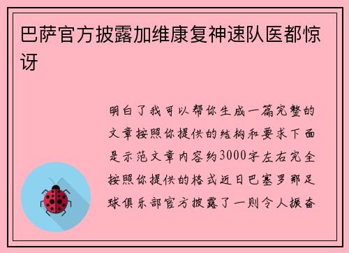 巴萨官方披露加维康复神速队医都惊讶 巴萨官方披露加维康复神速队医都惊讶