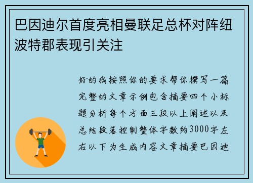 巴因迪尔首度亮相曼联足总杯对阵纽波特郡表现引关注 巴因迪尔首度亮相曼联足总杯对阵纽波特郡表现引关注