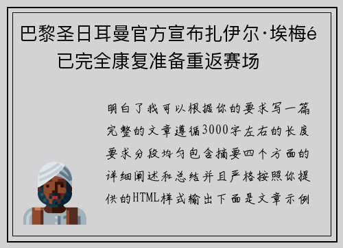 巴黎圣日耳曼官方宣布扎伊尔·埃梅里已完全康复准备重返赛场