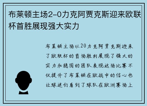 布莱顿主场2-0力克阿贾克斯迎来欧联杯首胜展现强大实力 布莱顿主场2-0力克阿贾克斯迎来欧联杯首胜展现强大实力