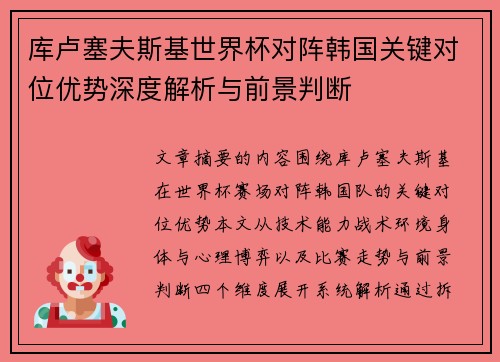 库卢塞夫斯基世界杯对阵韩国关键对位优势深度解析与前景判断 库卢塞夫斯基世界杯对阵韩国关键对位优势深度解析与前景判断