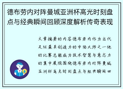 德布劳内对阵曼城亚洲杯高光时刻盘点与经典瞬间回顾深度解析传奇表现 德布劳内对阵曼城亚洲杯高光时刻盘点与经典瞬间回顾深度解析传奇表现
