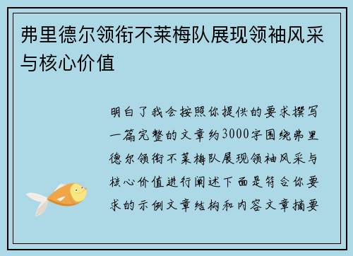 弗里德尔领衔不莱梅队展现领袖风采与核心价值 弗里德尔领衔不莱梅队展现领袖风采与核心价值