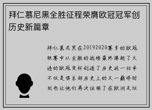 拜仁慕尼黑全胜征程荣膺欧冠冠军创历史新篇章 拜仁慕尼黑全胜征程荣膺欧冠冠军创历史新篇章