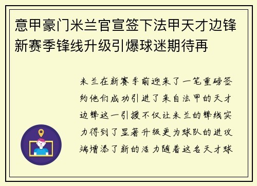 意甲豪门米兰官宣签下法甲天才边锋新赛季锋线升级引爆球迷期待再
