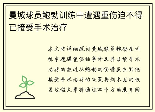 曼城球员鲍勃训练中遭遇重伤迫不得已接受手术治疗
