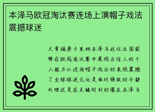 本泽马欧冠淘汰赛连场上演帽子戏法震撼球迷 本泽马欧冠淘汰赛连场上演帽子戏法震撼球迷