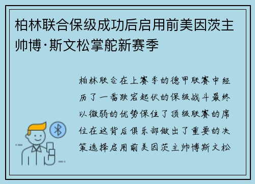 柏林联合保级成功后启用前美因茨主帅博·斯文松掌舵新赛季 柏林联合保级成功后启用前美因茨主帅博·斯文松掌舵新赛季