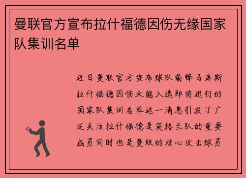 曼联官方宣布拉什福德因伤无缘国家队集训名单