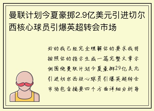 曼联计划今夏豪掷2.9亿美元引进切尔西核心球员引爆英超转会市场 曼联计划今夏豪掷2.9亿美元引进切尔西核心球员引爆英超转会市场