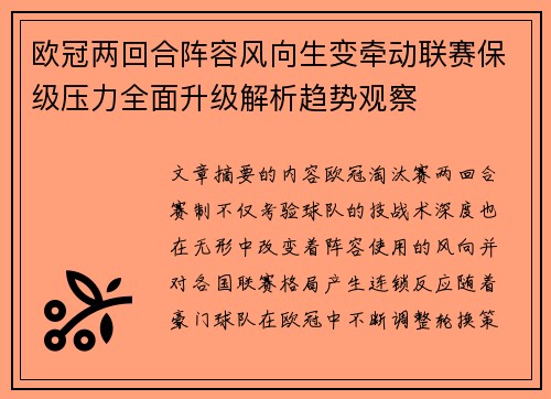 欧冠两回合阵容风向生变牵动联赛保级压力全面升级解析趋势观察