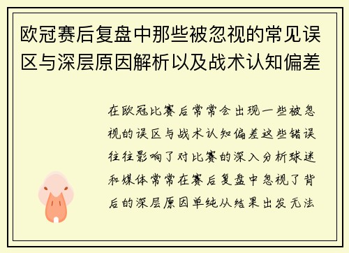 欧冠赛后复盘中那些被忽视的常见误区与深层原因解析以及战术认知偏差反思