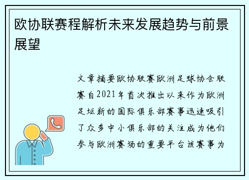欧协联赛程解析未来发展趋势与前景展望