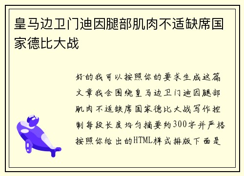 皇马边卫门迪因腿部肌肉不适缺席国家德比大战 皇马边卫门迪因腿部肌肉不适缺席国家德比大战