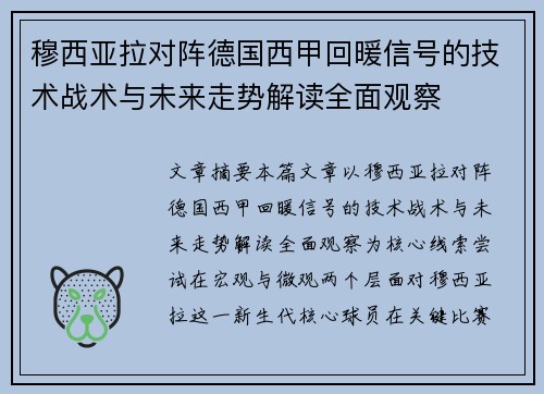 穆西亚拉对阵德国西甲回暖信号的技术战术与未来走势解读全面观察 穆西亚拉对阵德国西甲回暖信号的技术战术与未来走势解读全面观察