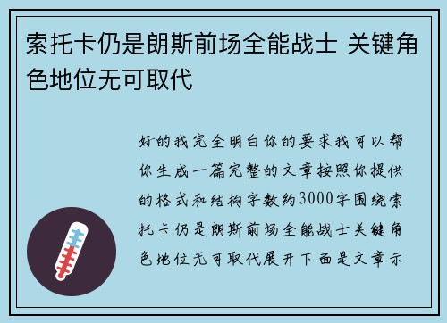 索托卡仍是朗斯前场全能战士 关键角色地位无可取代