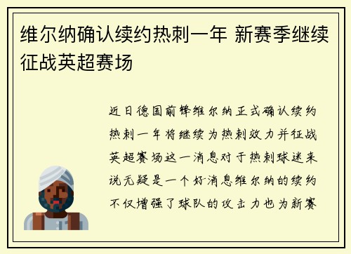 维尔纳确认续约热刺一年 新赛季继续征战英超赛场