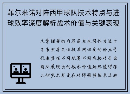 菲尔米诺对阵西甲球队技术特点与进球效率深度解析战术价值与关键表现