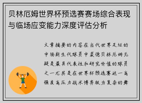贝林厄姆世界杯预选赛赛场综合表现与临场应变能力深度评估分析 贝林厄姆世界杯预选赛赛场综合表现与临场应变能力深度评估分析