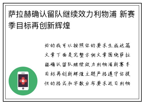 萨拉赫确认留队继续效力利物浦 新赛季目标再创新辉煌 萨拉赫确认留队继续效力利物浦 新赛季目标再创新辉煌