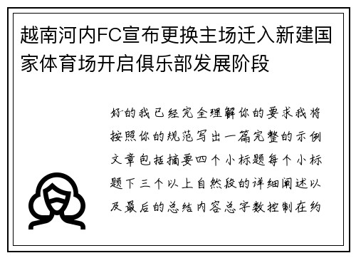 越南河内FC宣布更换主场迁入新建国家体育场开启俱乐部发展阶段 越南河内FC宣布更换主场迁入新建国家体育场开启俱乐部发展阶段