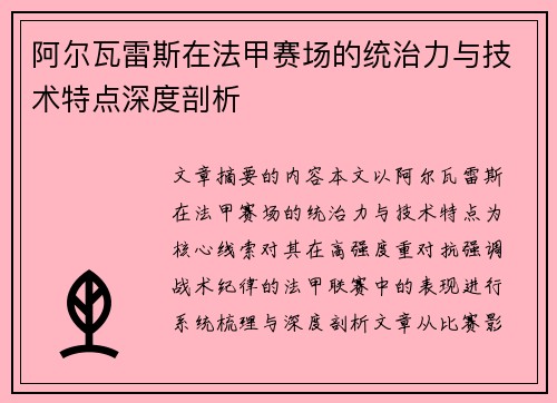 阿尔瓦雷斯在法甲赛场的统治力与技术特点深度剖析