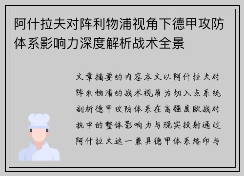阿什拉夫对阵利物浦视角下德甲攻防体系影响力深度解析战术全景