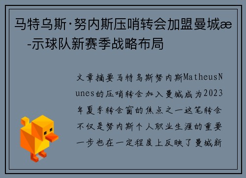 马特乌斯·努内斯压哨转会加盟曼城揭示球队新赛季战略布局 马特乌斯·努内斯压哨转会加盟曼城揭示球队新赛季战略布局