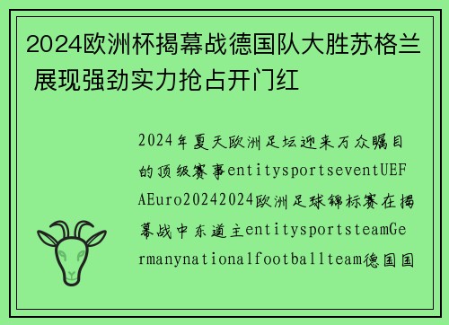 2024欧洲杯揭幕战德国队大胜苏格兰 展现强劲实力抢占开门红 2024欧洲杯揭幕战德国队大胜苏格兰 展现强劲实力抢占开门红