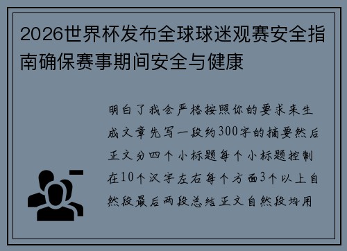 2026世界杯发布全球球迷观赛安全指南确保赛事期间安全与健康 2026世界杯发布全球球迷观赛安全指南确保赛事期间安全与健康