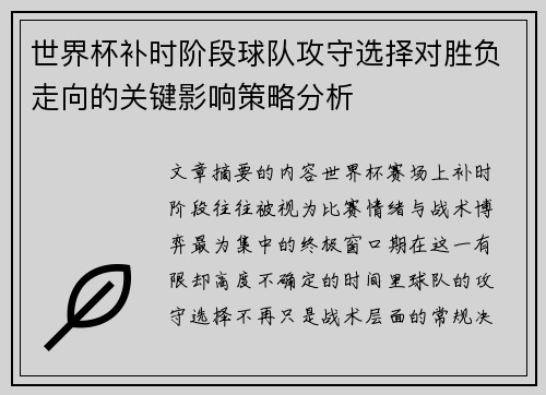 世界杯补时阶段球队攻守选择对胜负走向的关键影响策略分析