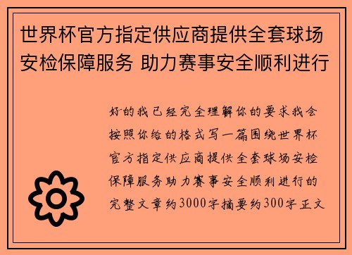 世界杯官方指定供应商提供全套球场安检保障服务 助力赛事安全顺利进行