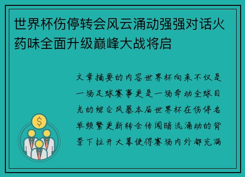 世界杯伤停转会风云涌动强强对话火药味全面升级巅峰大战将启 世界杯伤停转会风云涌动强强对话火药味全面升级巅峰大战将启