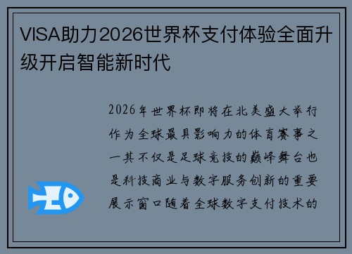 VISA助力2026世界杯支付体验全面升级开启智能新时代
