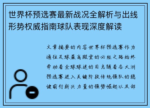 世界杯预选赛最新战况全解析与出线形势权威指南球队表现深度解读