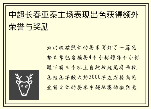 中超长春亚泰主场表现出色获得额外荣誉与奖励