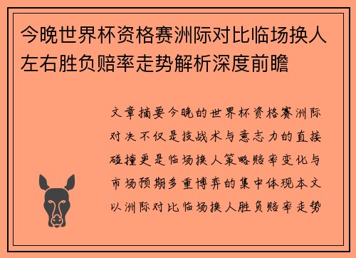 今晚世界杯资格赛洲际对比临场换人左右胜负赔率走势解析深度前瞻