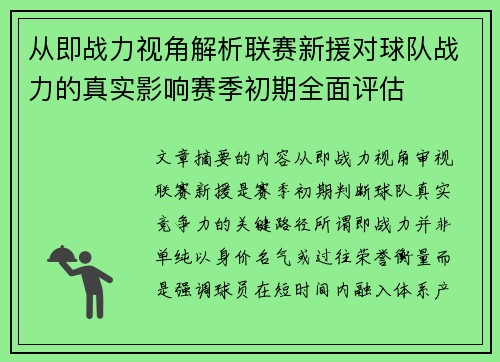 从即战力视角解析联赛新援对球队战力的真实影响赛季初期全面评估