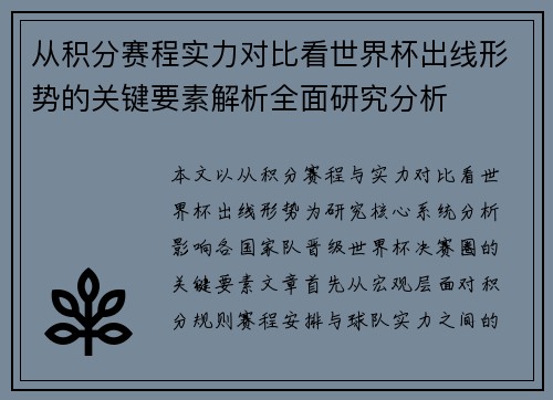 从积分赛程实力对比看世界杯出线形势的关键要素解析全面研究分析 从积分赛程实力对比看世界杯出线形势的关键要素解析全面研究分析