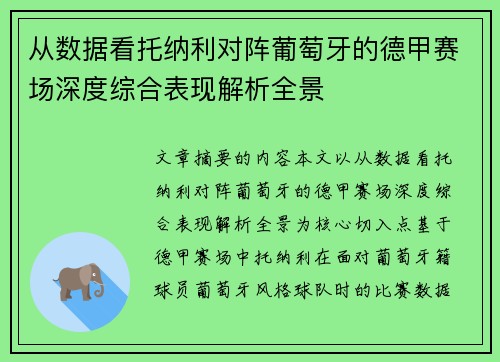从数据看托纳利对阵葡萄牙的德甲赛场深度综合表现解析全景