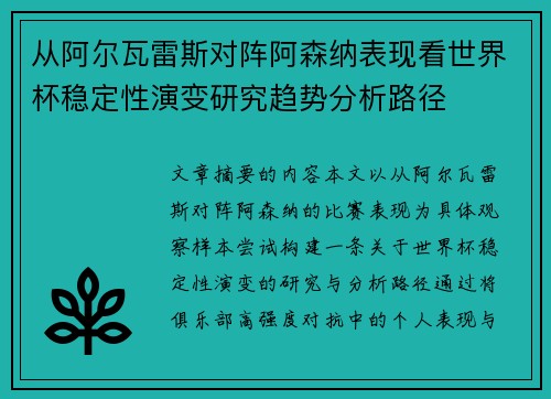 从阿尔瓦雷斯对阵阿森纳表现看世界杯稳定性演变研究趋势分析路径 从阿尔瓦雷斯对阵阿森纳表现看世界杯稳定性演变研究趋势分析路径