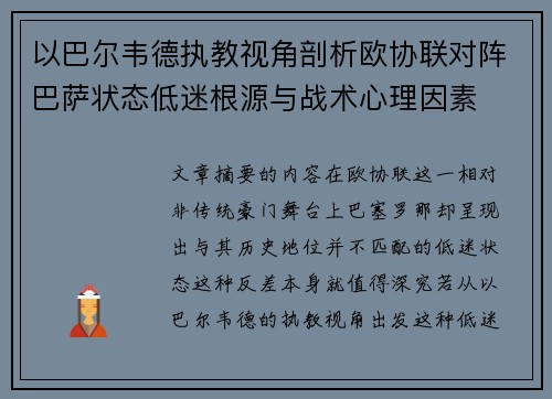 以巴尔韦德执教视角剖析欧协联对阵巴萨状态低迷根源与战术心理因素